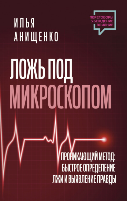 Скачать книгу Ложь под микроскопом. Проникающий метод: быстрое определение лжи и выявление правды