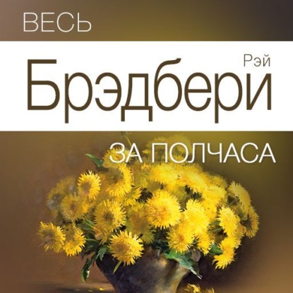 Скачать книгу Весь Брэдбери за полчаса