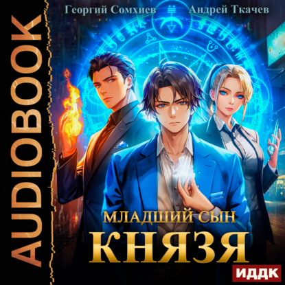 Скачать книгу Младший сын князя. Книга 1