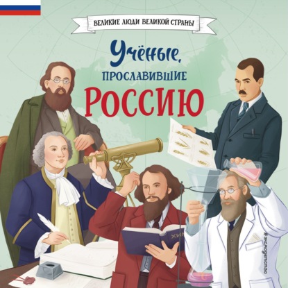 Скачать книгу Учёные, прославившие Россию