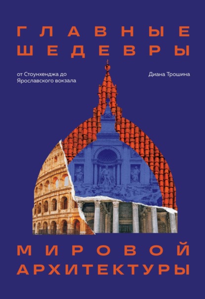 Скачать книгу Главные шедевры мировой архитектуры: от Стоунхенджа до Ярославского вокзала