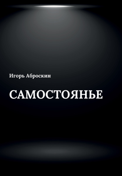 Скачать книгу Самостоянье