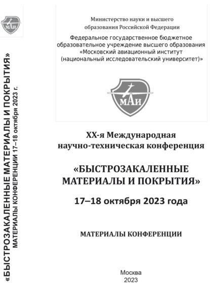 Скачать книгу Быстрозакаленные материалы и покрытия. Материалы XX-й Международной научно-технической конференции. 17-18 октября 2023 г.