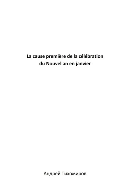 Скачать книгу La cause première de la célébration du Nouvel an en janvier