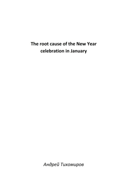Скачать книгу The root cause of the New Year celebration in January