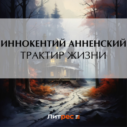 Скачать книгу Трактир жизни