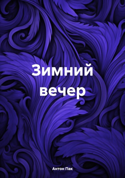 Скачать книгу Зимний вечер