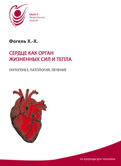 Скачать книгу Сердце как орган жизненных сил и тепла. Онтогенез, патология, лечение