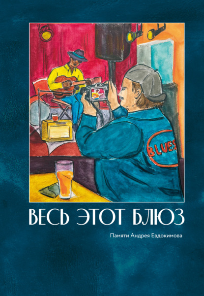 Скачать книгу Весь этот блюз. Памяти Андрея Евдокимова