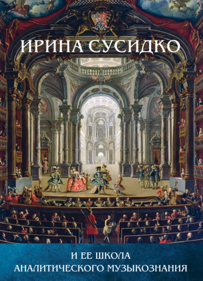 Скачать книгу Ирина Сусидко и ее школа аналитического музыкознания. Сборник статей в честь Ирины Петровны Сусидко