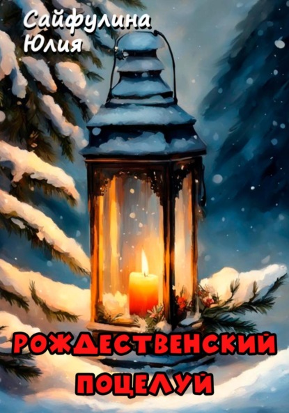 Скачать книгу Рождественский поцелуй