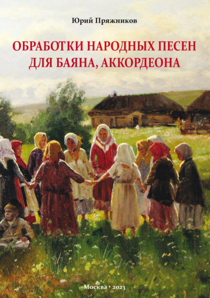 Скачать книгу Обработки народных песен для баяна, аккордеона