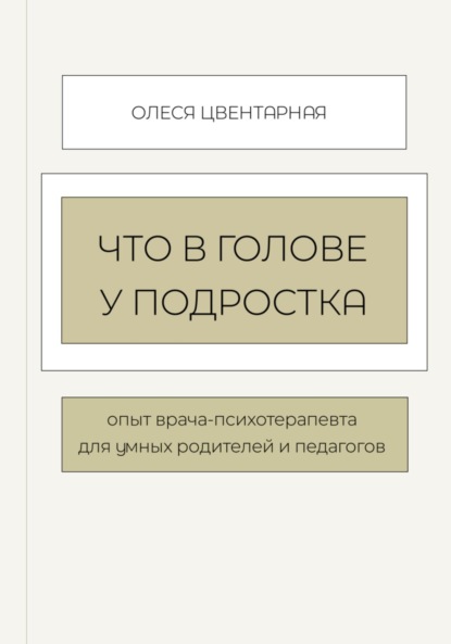 Скачать книгу Что в голове у подростка