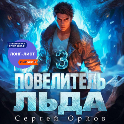 Скачать книгу Повелитель Льда – 3