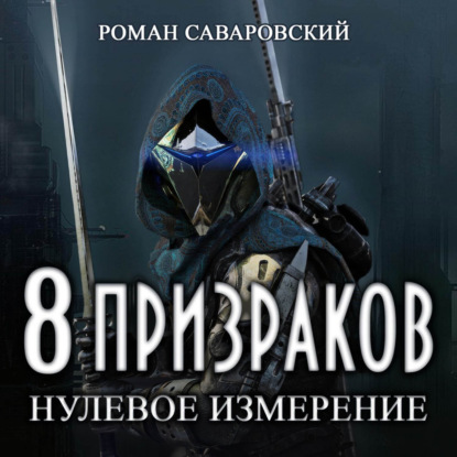 Скачать книгу 8 Призраков. Книга 1. Нулевое измерение