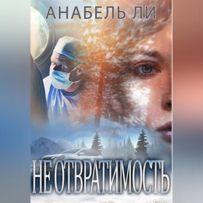 Скачать книгу Неотвратимость