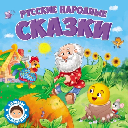 Скачать книгу Русские народные сказки
