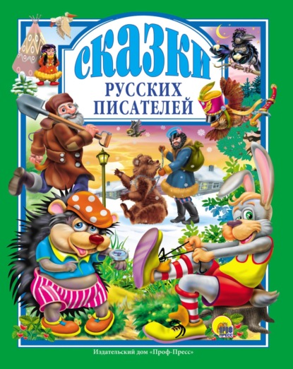 Скачать книгу Сказки русских писателей