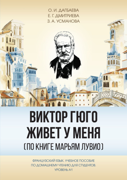 Скачать книгу Виктор Гюго живёт у меня (по книге Марьям Лувио)