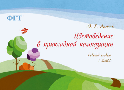 Скачать книгу Цветоведение в прикладной композиции. Рабочий альбом. 1 класс