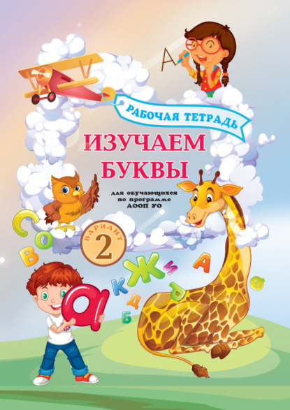 Скачать книгу Изучаем буквы. Рабочая тетрадь для обучающихся по программе АООП УО (вариант 2)