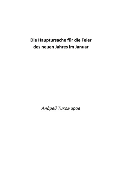 Скачать книгу Die Hauptursache für die Feier des neuen Jahres im Januar