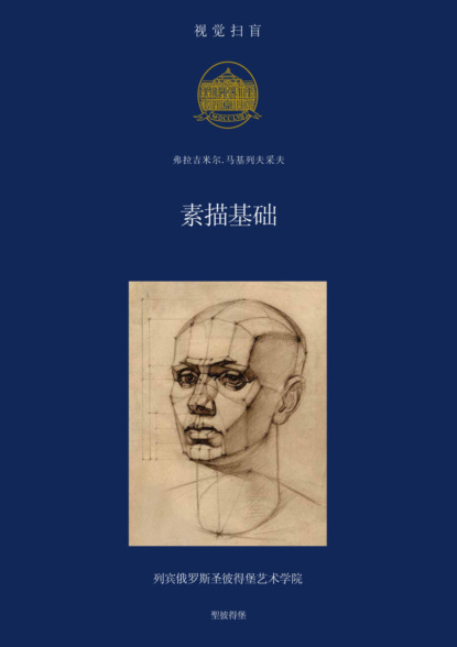 Скачать книгу 素描基础