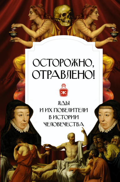 Скачать книгу Осторожно, отравлено! Яды и их повелители в истории человечества