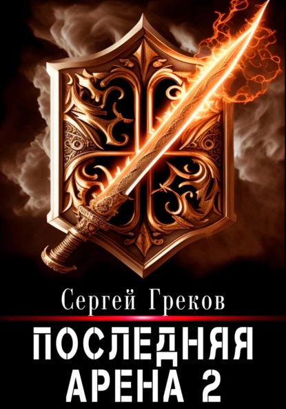 Скачать книгу Последняя Арена 2