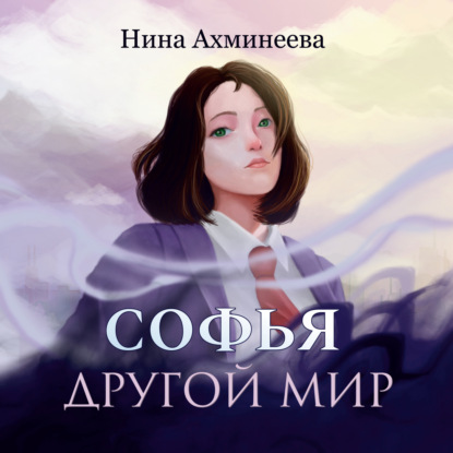 Скачать книгу Софья. Другой мир