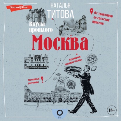 Скачать книгу Москва – вкусы прошлого