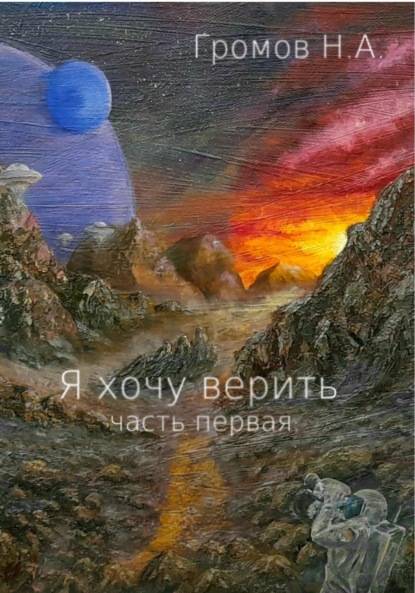 Скачать книгу Я хочу верить. Часть первая