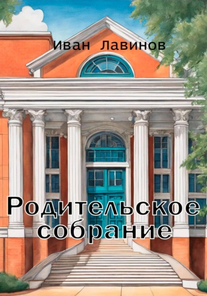 Скачать книгу Родительское собрание