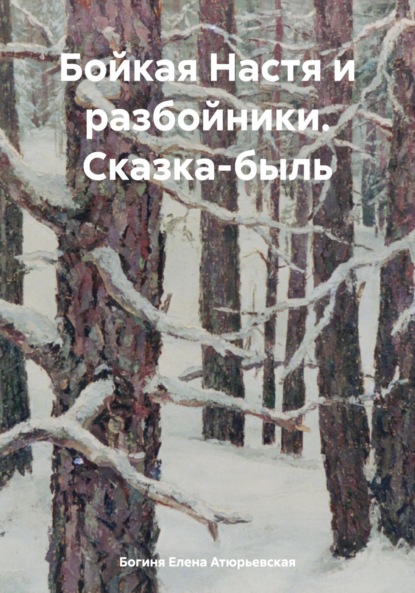 Скачать книгу Бойкая Настя и разбойники. Сказка-быль
