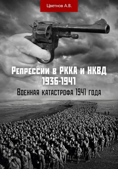 Скачать книгу Репрессии в РККА и НКВД 1936–1941 гг. Военная катастрофа 1941 года