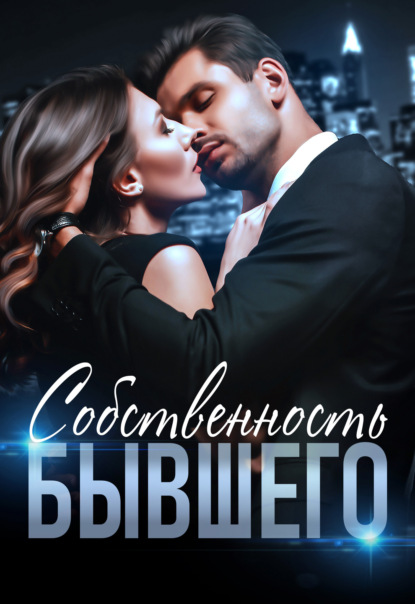 Скачать книгу Собственность бывшего