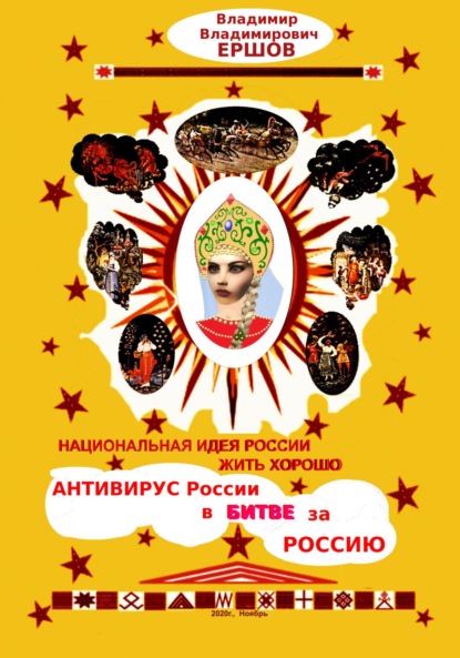 Скачать книгу Национальная идея России ЖИТЬ ХОРОШО. Антивирус России в битве за Россию