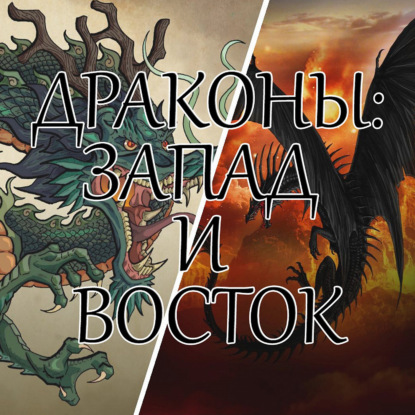Скачать книгу Драконы западные и драконы восточные