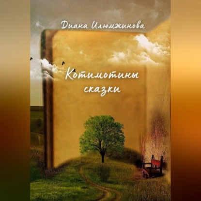 Скачать книгу Котимотины сказки