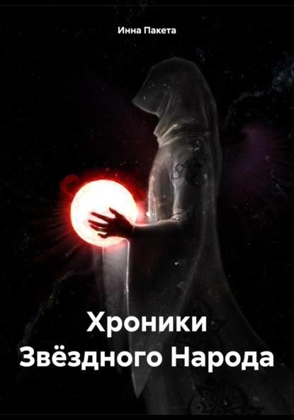 Скачать книгу Хроники Звёздного Народа