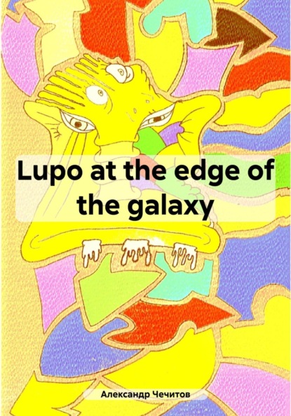 Скачать книгу Lupo at the edge of the galaxy