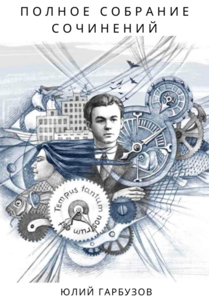 Скачать книгу Полное собрание сочинений