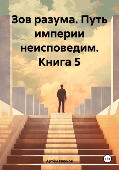 Скачать книгу Зов разума. Путь империи неисповедим. Книга 5