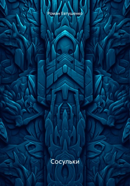 Скачать книгу Сосульки