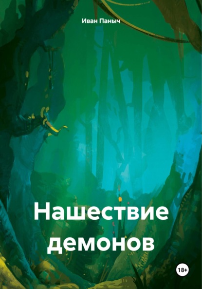 Скачать книгу Нашествие демонов