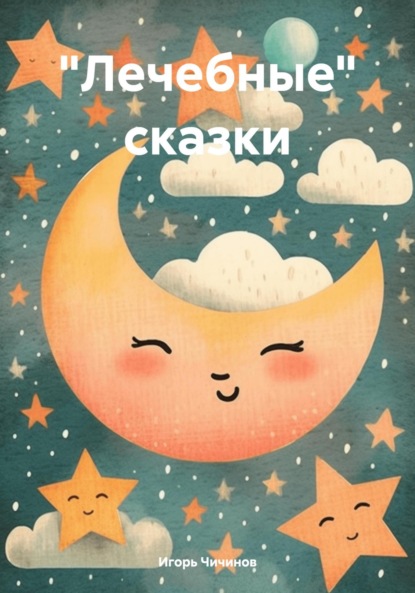 Скачать книгу «Лечебные» сказки