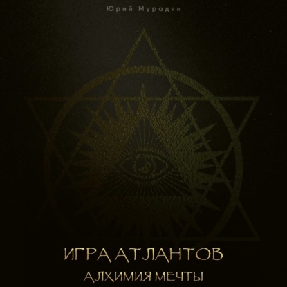 Скачать книгу Игра Атлантов. Алхимия мечты