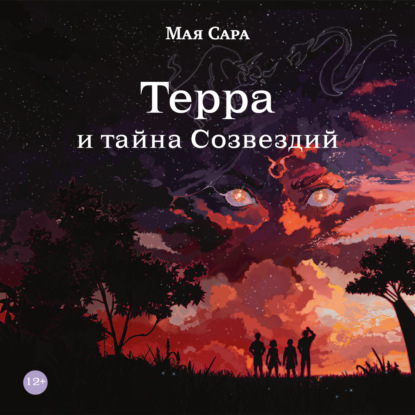 Скачать книгу Терра и тайна Созвездий. Книга 1