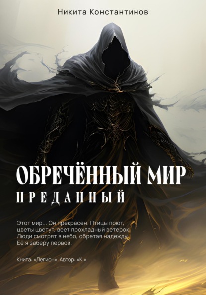 Скачать книгу Обречённый мир. Преданный