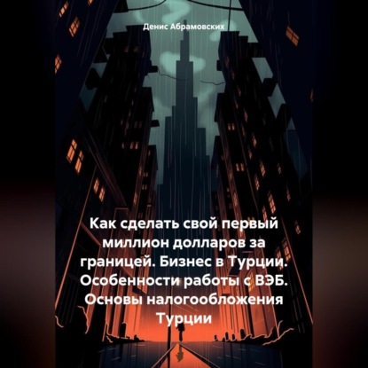 Как сделать свой первый миллион долларов за границей. Бизнес в Турции. Особенности работы с ВЭБ. Основы налогообложения Турции